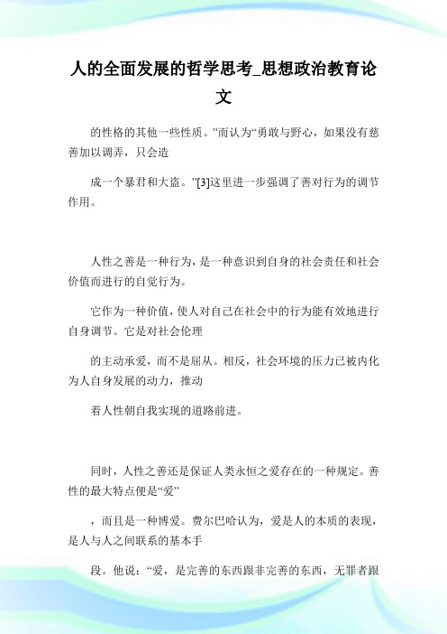 人的全面发展的哲学思考_思想政治教育论文.doc