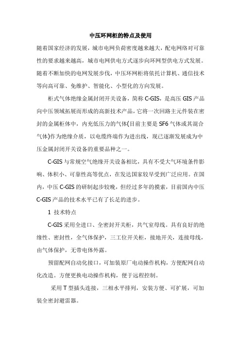 中压环网柜的特点及使用