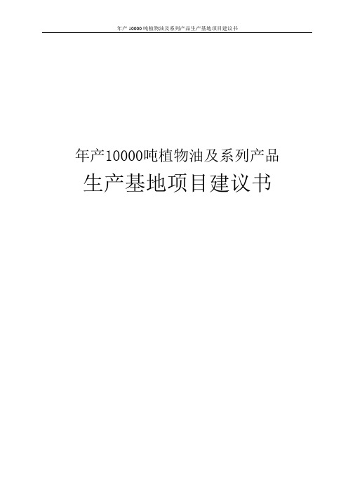 年产10000吨植物油及系列产品生产基地项目建议书