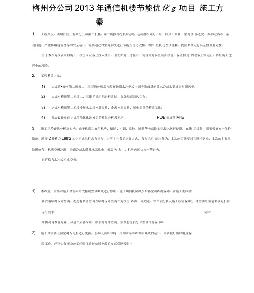 空调节能优化改造项目施工方案