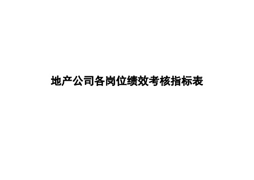 房地产公司各岗位绩效考核方法及考核表格