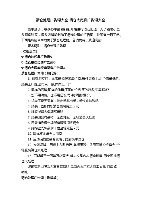 清仓处理广告词大全_清仓大甩卖广告词大全