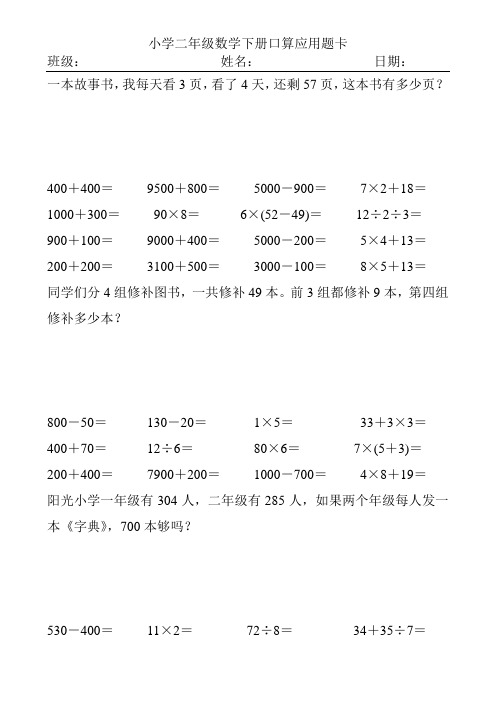 精编小学二年级数学下册口算应用题卡80