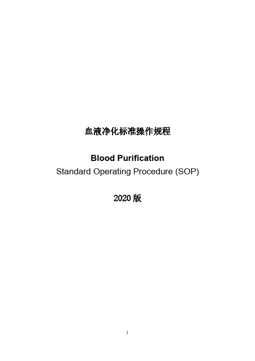 血液净化标准操作规程2020 版