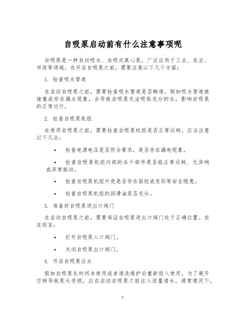 自吸泵启动前有什么注意事项呢