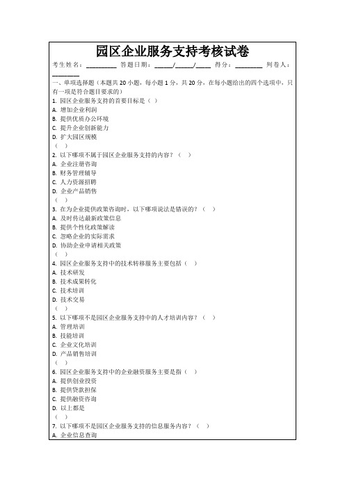 园区企业服务支持考核试卷