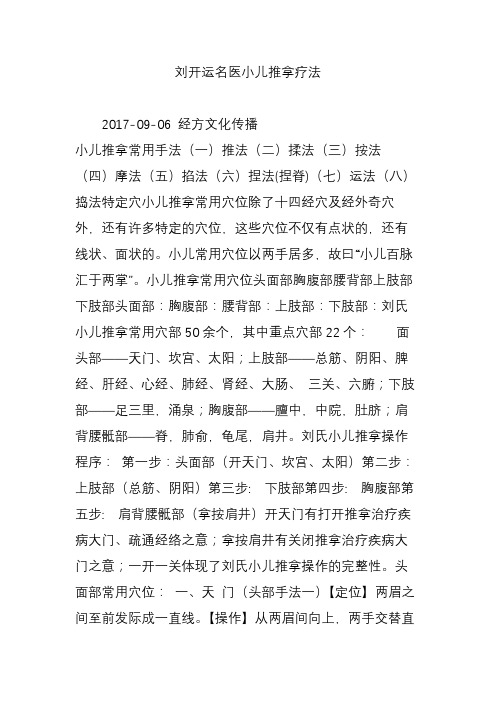 刘开运名医小儿推拿疗法