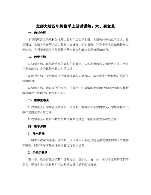 北师大版四年级数学上册说课稿：六、买文具