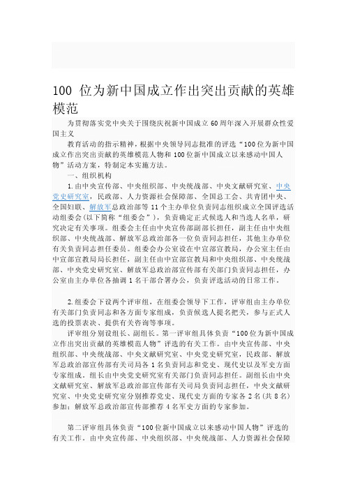 [讲稿]100位为新中国成立作出突出贡献的英雄模范