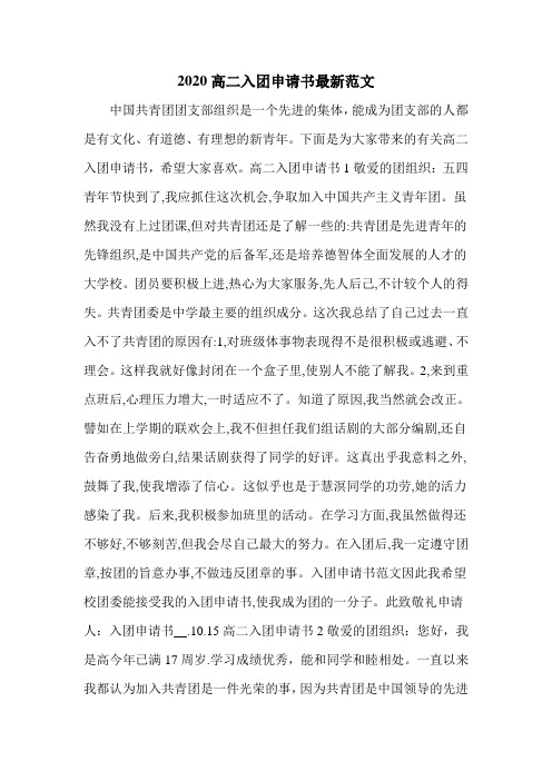2020高二入团申请书最新范文