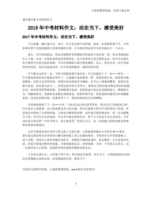 【中考材料作文】2021年中考材料作文：活在当下,感受美好