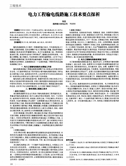 电力工程输电线路施工技术要点探析