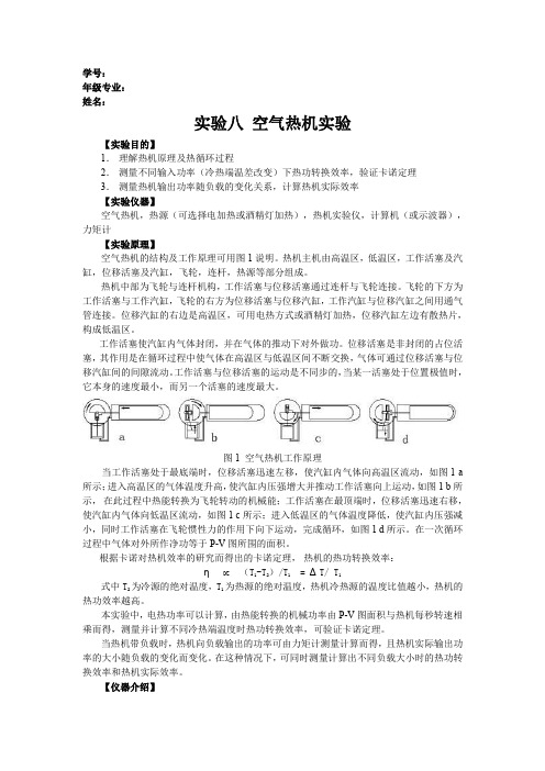 实验八空气热机实验