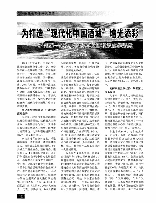 为打造“现代化中国酒城”增光添彩——泸州统一战线服务改革发展稳定成绩斐然