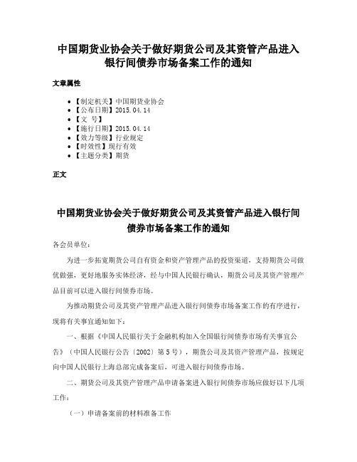 中国期货业协会关于做好期货公司及其资管产品进入银行间债券市场备案工作的通知