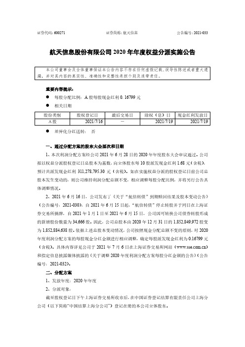 600271航天信息股份有限公司2020年年度权益分派实施公告