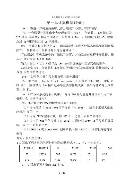 单片机原理及应用课后习题参考标准答案1-6章