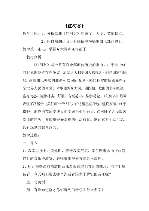 八年级音乐公开课《红河谷》教学设计