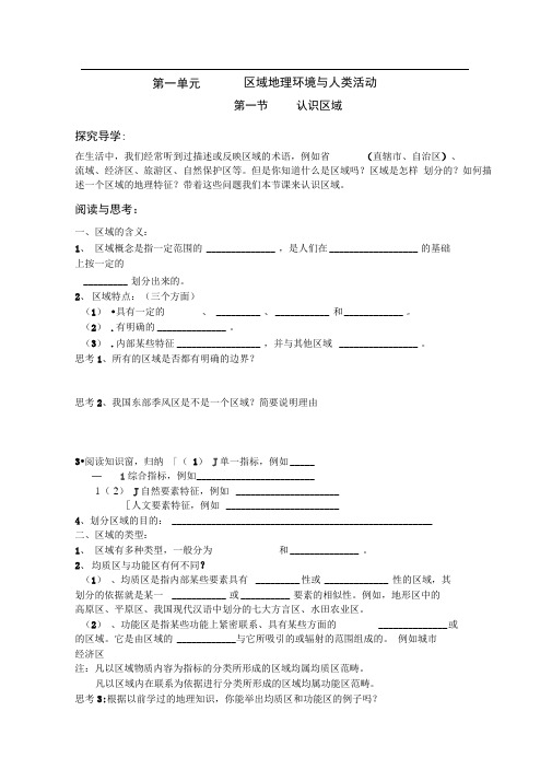 必修3第一节认识区域[鲁教版]