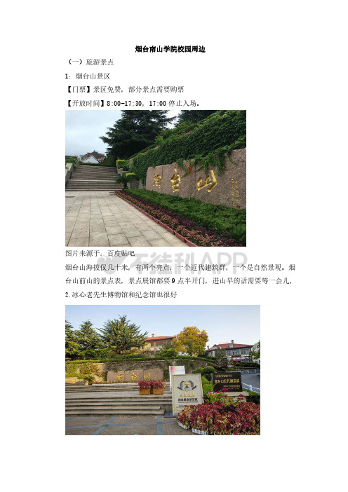 烟台南山学院校园周边