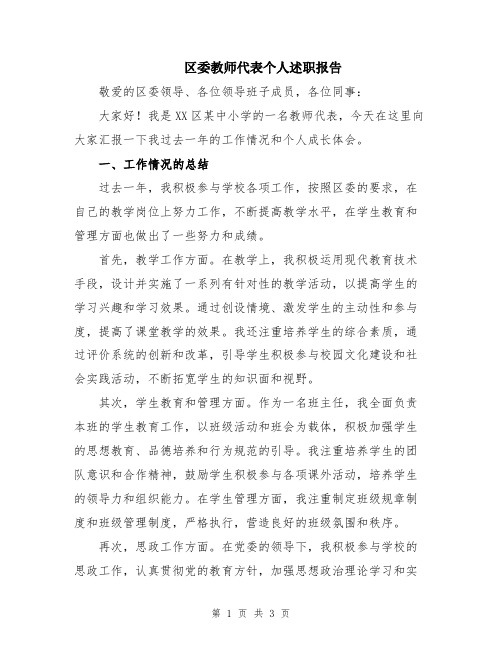 区委教师代表个人述职报告