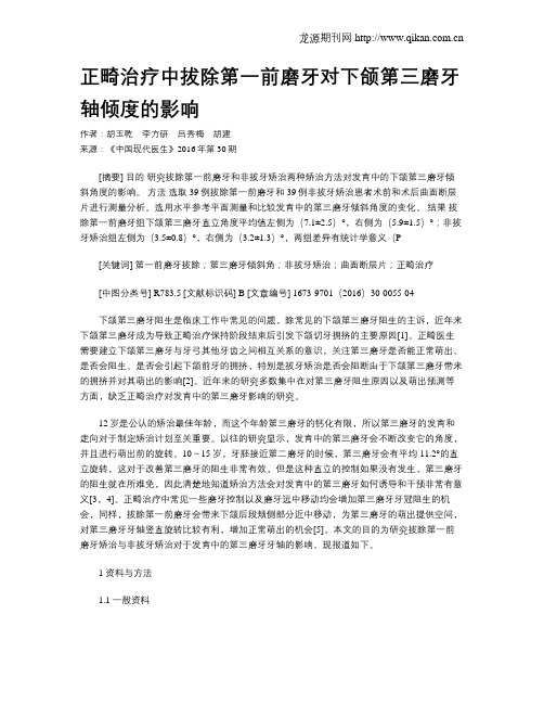 正畸治疗中拔除第一前磨牙对下颌第三磨牙轴倾度的影响