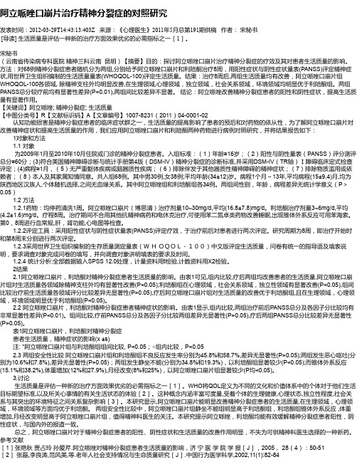 阿立哌唑口崩片治疗精神分裂症的对照研究