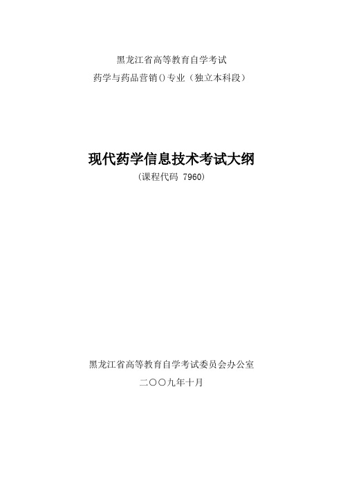 7960-现代药学信息技术(药学文献检索与利用)大纲