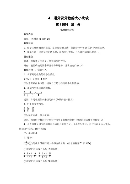 苏教版五年级下册数学教案 4 通分及分数的大小比较(2课时)