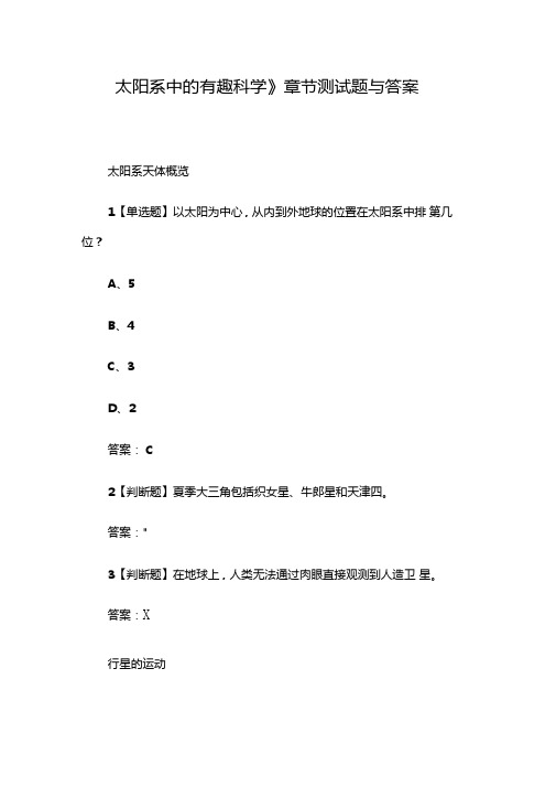 太阳系中的有趣科学章节测试题与答案