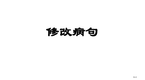 五年级下册修改病句省公开课一等奖全国示范课微课金奖PPT课件