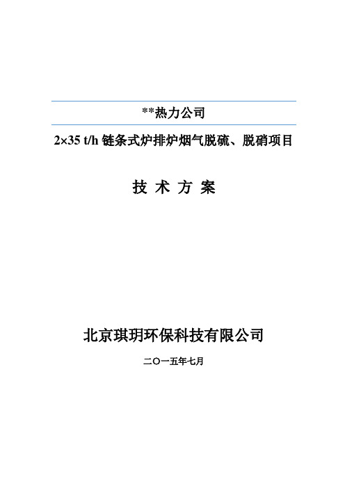 2台35t锅炉脱硫方案要点