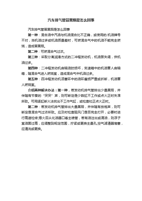 汽车排气管冒黑烟是怎么回事