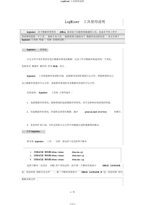 LogMiner工具使用说明