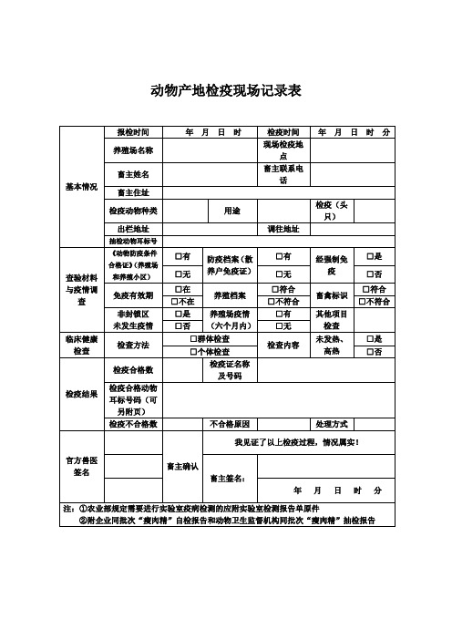 动物产地检疫现场记录表