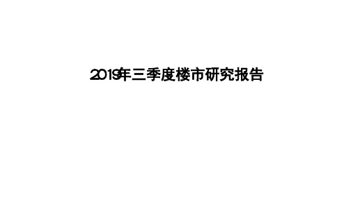 2019年三季度楼市研究报告