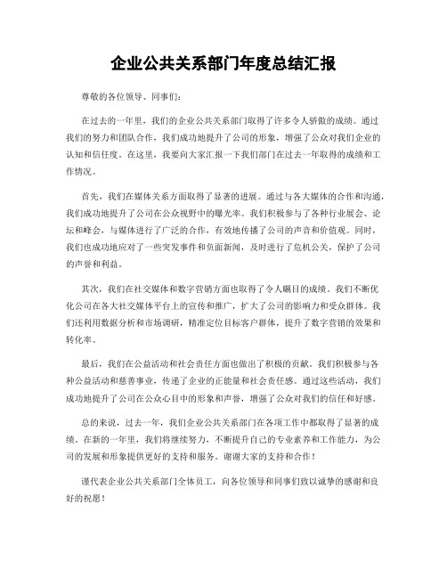 企业公共关系部门年度总结汇报