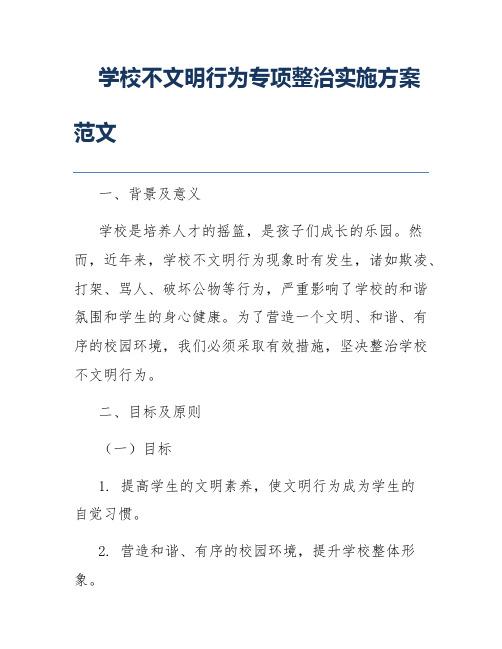 学校不文明行为专项整治实施方案范文