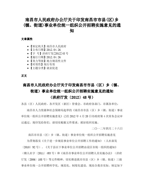 南昌市人民政府办公厅关于印发南昌市市县(区)乡(镇、街道)事业单位统一组织公开招聘实施意见的通知