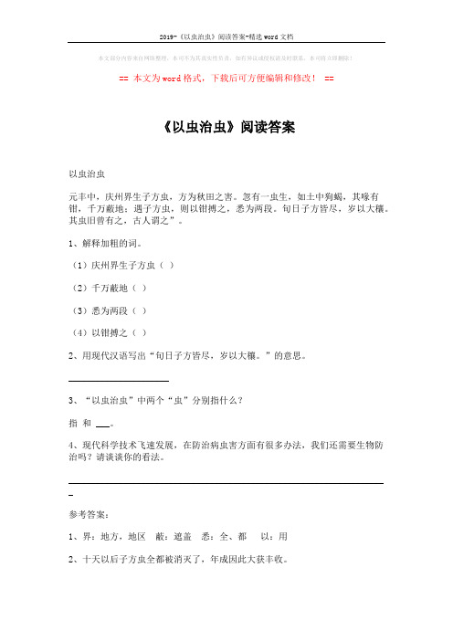 2019-《以虫治虫》阅读答案-精选word文档 (2页)