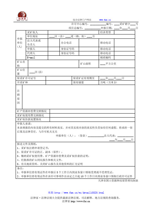 行政许可事项：采矿权转让申报表——(土地矿产,申报书)