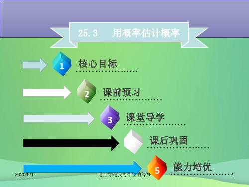 九年级数学上册第二十五章概率初步25.3用频率估计概率1