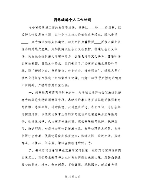 网络编辑个人工作计划（四篇）