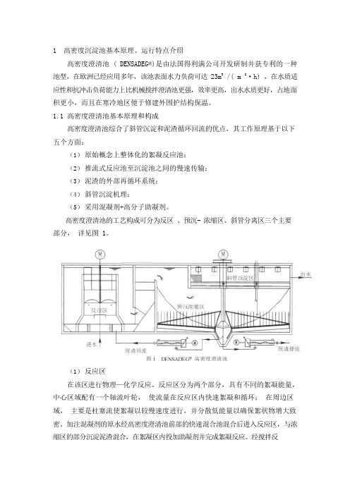 高密度沉淀池应用研究(可编辑修改word版)