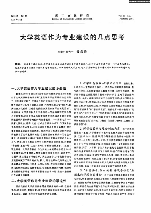 大学英语作为专业建设的几点思考