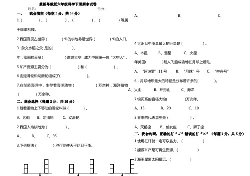 最新粤教版六年级科学下册期末试卷