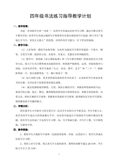 四年级上册书法练习指导教学计划及全册教案(修改)