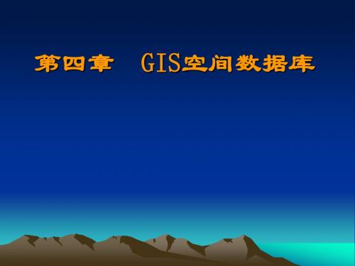 GIS空间数据库