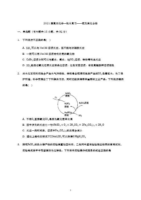 青岛二中2021届高三化学一轮复习专练-硫及其化合物