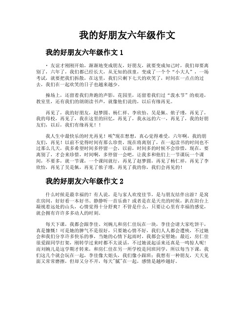我的好朋友六年级作文